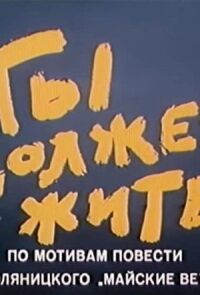 Постер к фильму Ты должен жить смотреть онлайн на киного