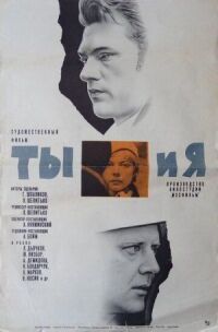 Постер к фильму Ты и я смотреть онлайн на киного