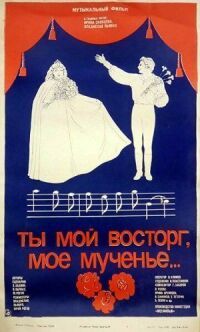 Постер к фильму Ты мой восторг, мое мученье... смотреть онлайн на киного