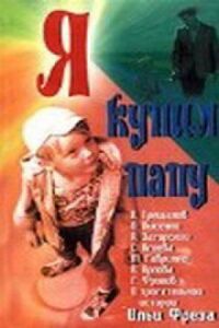 Постер к фильму Я купил папу смотреть онлайн на киного