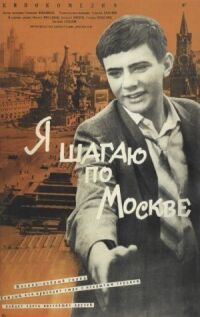 Постер к фильму Я шагаю по Москве (1963) смотреть онлайн на киного