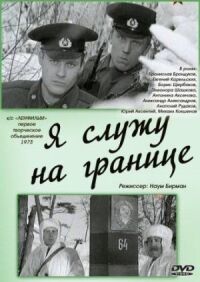 Постер к фильму Я служу на границе смотреть онлайн на киного