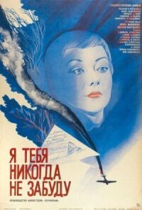 Постер к фильму Я тебя никогда не забуду смотреть онлайн на киного