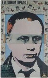 Постер к фильму Я в полном порядке смотреть онлайн на киного