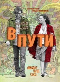 Постер к фильму В пути (2009) смотреть онлайн на киного