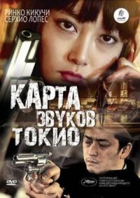 Постер к фильму Карта звуков Токио смотреть онлайн на киного