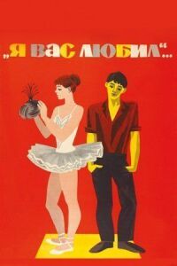 Постер к фильму Я вас любил... смотреть онлайн на киного