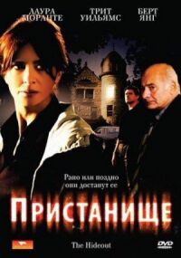 Постер к фильму Пристанище смотреть онлайн на киного