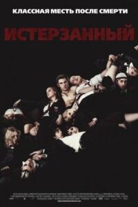 Постер к фильму Истерзанный (2009) смотреть онлайн на киного