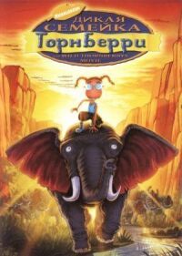 Постер к фильму Дикая семейка Торнберри (2002) смотреть онлайн на киного
