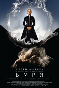 Постер к фильму Буря (2010) смотреть онлайн на киного