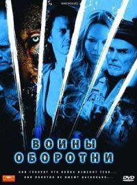 Постер к фильму Воины-оборотни смотреть онлайн на киного