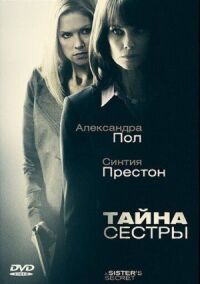 Постер к фильму Тайна сестры смотреть онлайн на киного