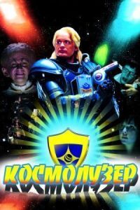 Постер к фильму Космолузер смотреть онлайн на киного