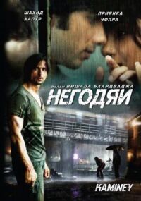Постер к фильму Негодяи (2009) смотреть онлайн на киного