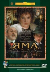 Постер к фильму Яма смотреть онлайн на киного