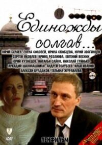Постер к фильму Единожды солгав смотреть онлайн на киного