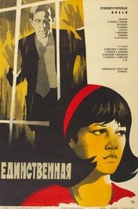 Постер к фильму Единственная... смотреть онлайн на киного