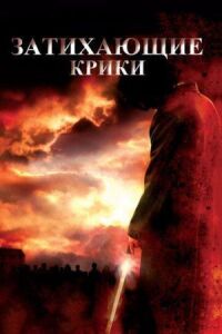 Постер к фильму Затихающие крики смотреть онлайн на киного