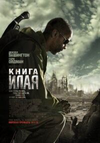 Постер к фильму Книга Илая смотреть онлайн на киного