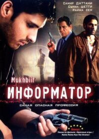 Постер к фильму Информатор смотреть онлайн на киного