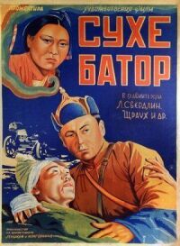 Постер к фильму Его зовут Сухэ-Батор смотреть онлайн на киного