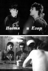 Постер к фильму Настя и Егор смотреть онлайн на киного