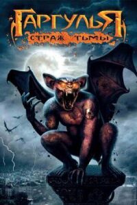 Постер к фильму Гаргулья: Страж тьмы (2009) смотреть онлайн на киного