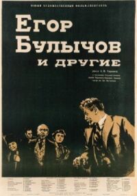 Постер к фильму Егор Булычов и другие смотреть онлайн на киного