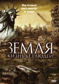 Постер к фильму Земля: Жизнь без людей (2008) смотреть онлайн на киного