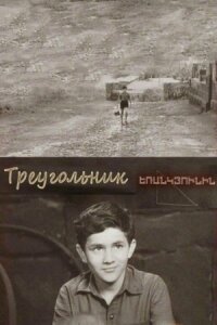 Постер к фильму Треугольник смотреть онлайн на киного
