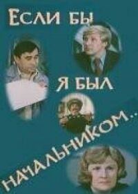 Постер к фильму Если бы я был начальником... смотреть онлайн на киного