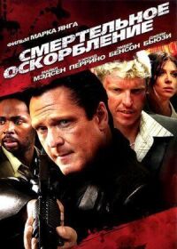 Постер к фильму Смертельное оскорбление (2010) смотреть онлайн на киного