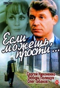 Постер к фильму Если можешь, прости... (1984) смотреть онлайн на киного