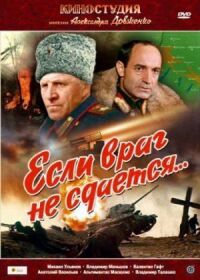 Постер к фильму Если враг не сдается... смотреть онлайн на киного