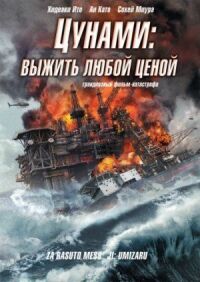 Постер к фильму Цунами: Выжить любой ценой смотреть онлайн на киного