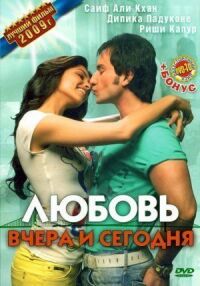 Постер к фильму Любовь вчера и сегодня смотреть онлайн на киного