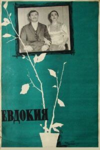 Постер к фильму Евдокия (1961) смотреть онлайн на киного