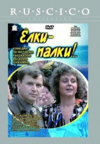 Постер к фильму Елки-палки!.. (1988) смотреть онлайн на киного