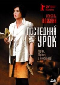Постер к фильму Последний урок смотреть онлайн на киного