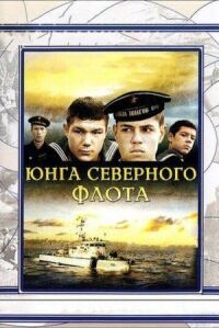 Постер к фильму Юнга Северного флота смотреть онлайн на киного