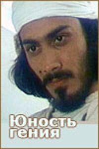 Постер к фильму Юность гения смотреть онлайн на киного