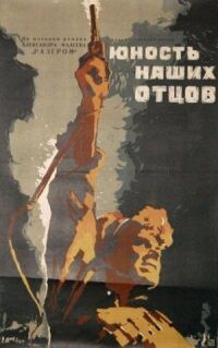 Постер к фильму Юность наших отцов смотреть онлайн на киного