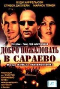 Постер к фильму Добро пожаловать в Сараево смотреть онлайн на киного