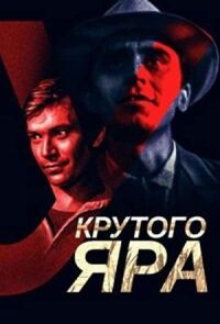 Постер к фильму У Крутого яра смотреть онлайн на киного
