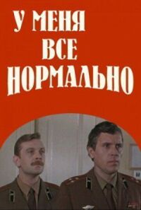 Постер к фильму У меня все нормально смотреть онлайн на киного