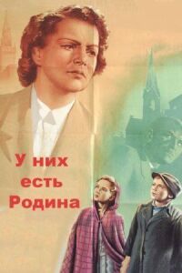Постер к фильму У них есть Родина смотреть онлайн на киного