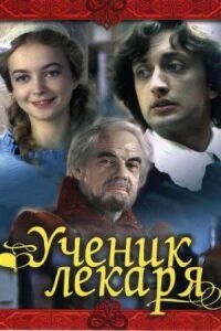 Постер к фильму Ученик лекаря смотреть онлайн на киного