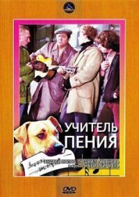 Постер к фильму Учитель пения смотреть онлайн на киного