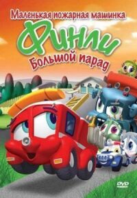 Постер к фильму Финли: Маленькая пожарная машинка смотреть онлайн на киного
